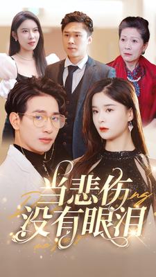 当悲伤没有眼泪第01集