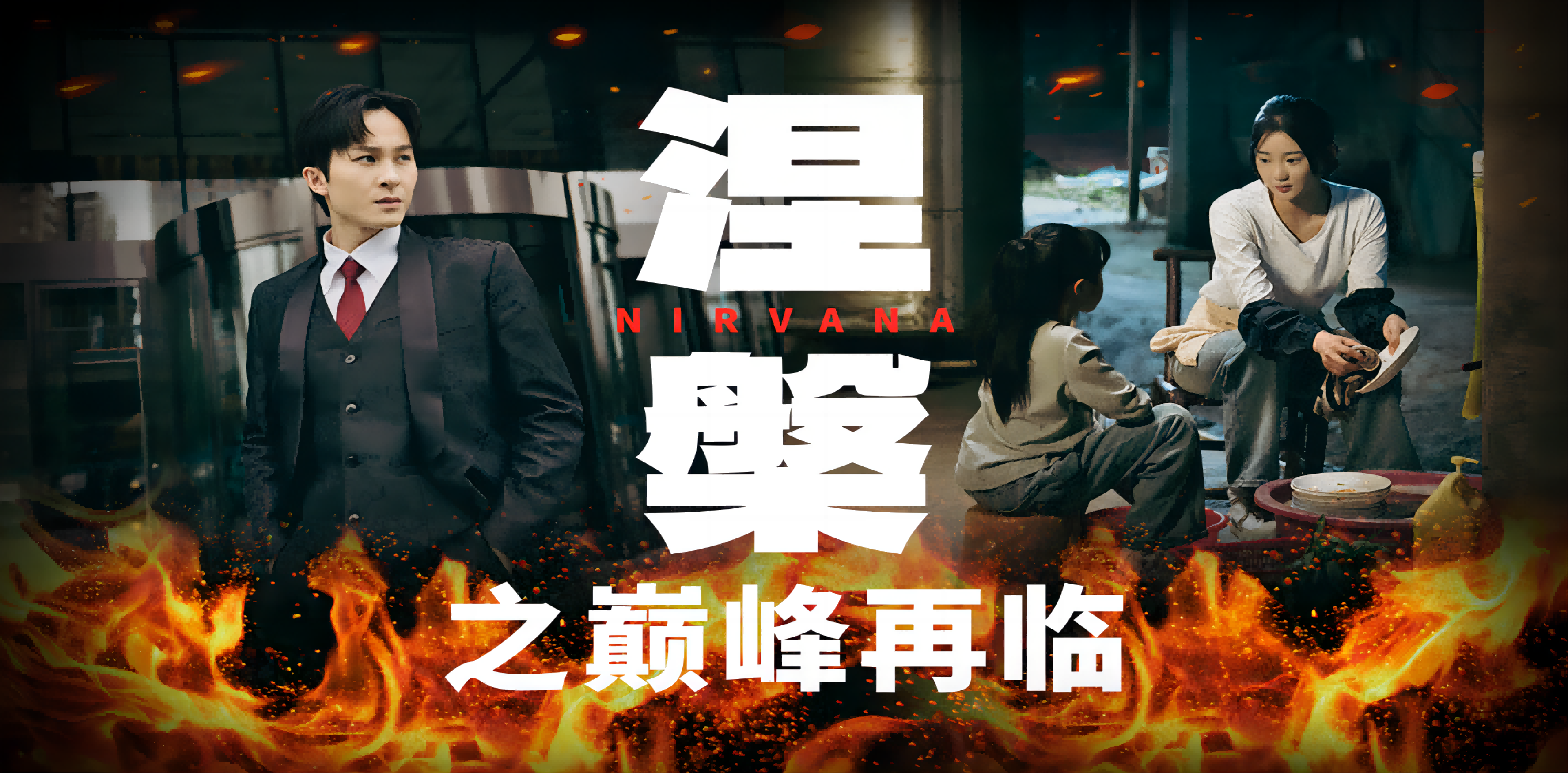 涅槃之巅峰再临第01集