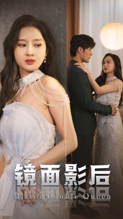 镜面影后第01集