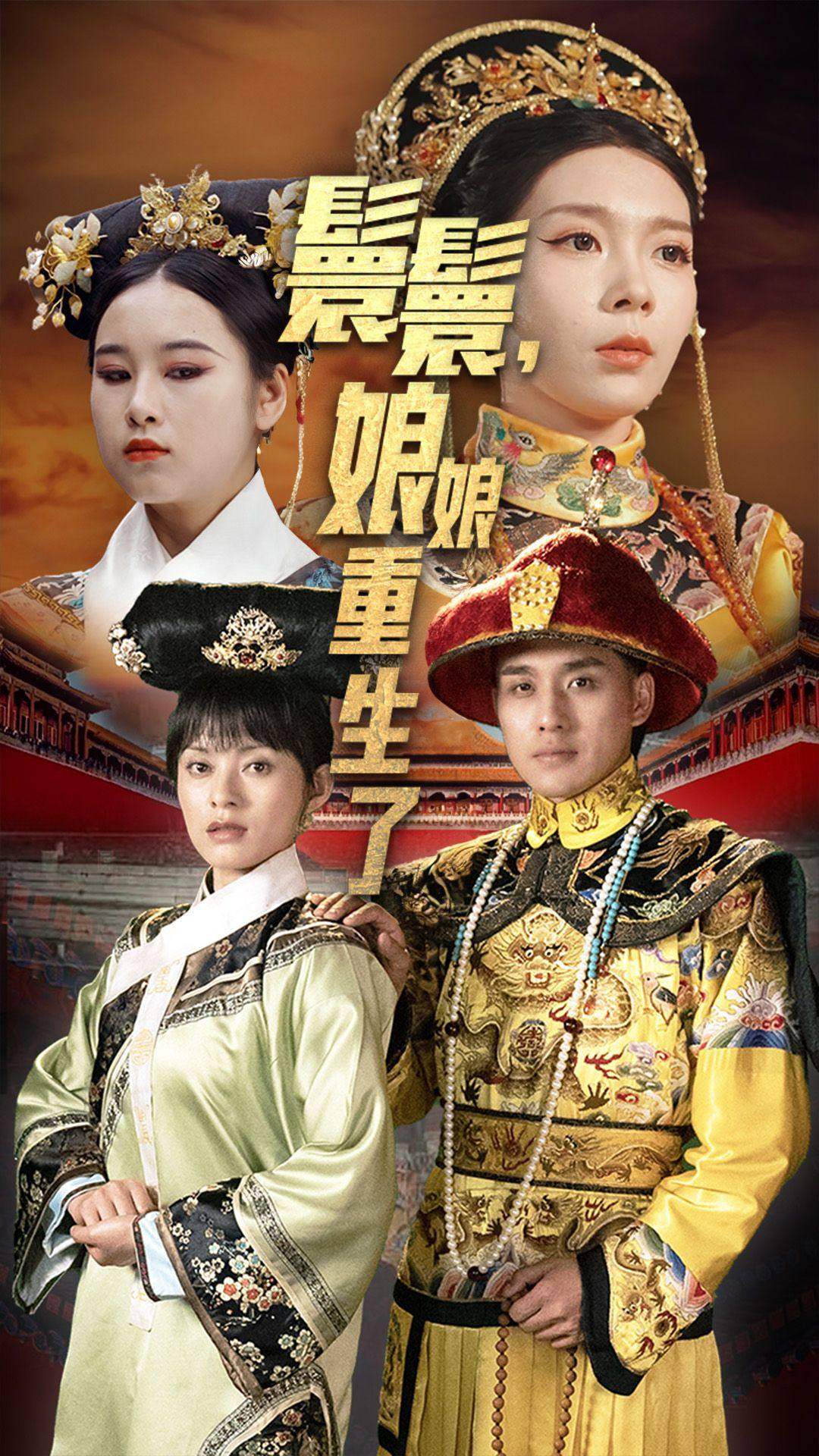 嬛嬛，娘娘重生了第01集