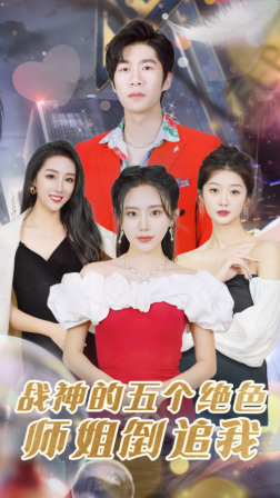 战神的五个绝色师姐倒追我第01集