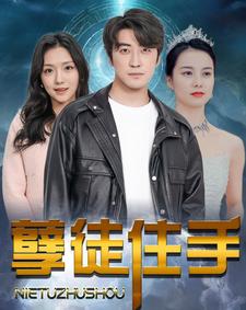 孽徒住手第01集