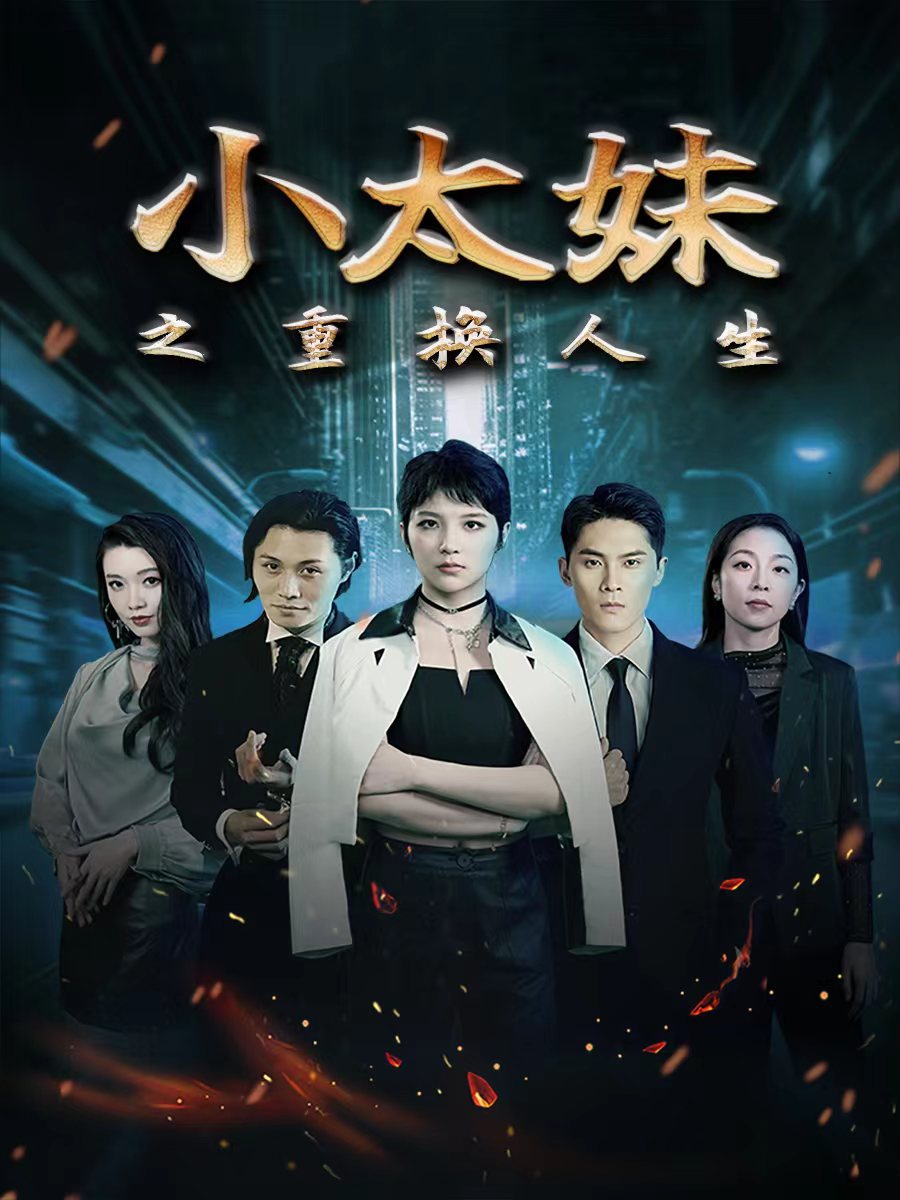 小太妹之重换人生第01集