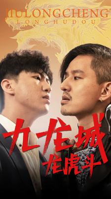 九龙城龙虎斗第01集