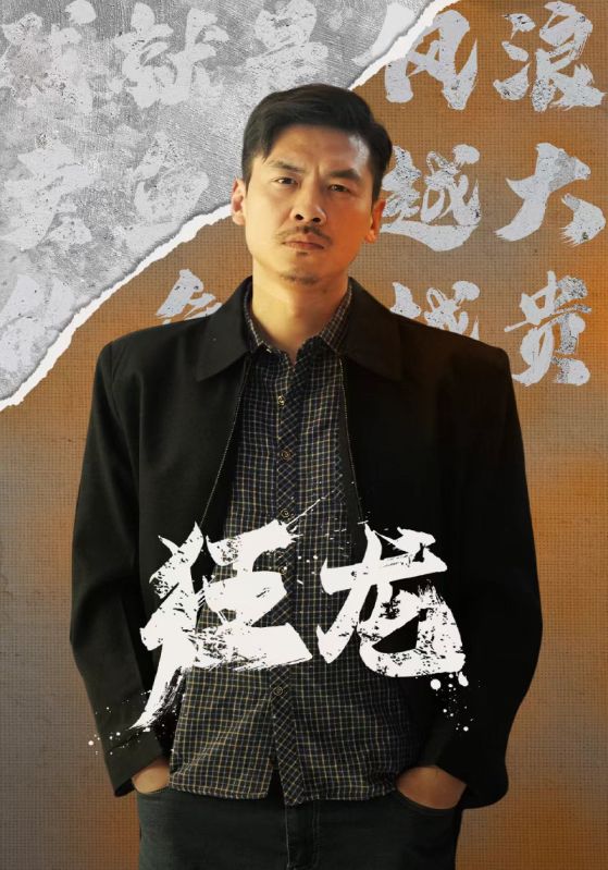 狂龙第01集