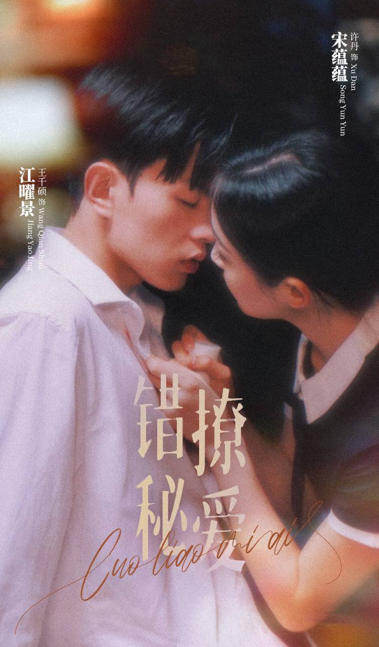错撩秘爱第55集