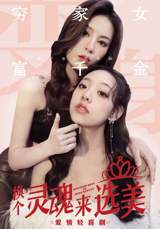 换个灵魂来选美第01集