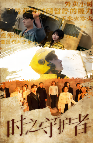 时之守护者第03集