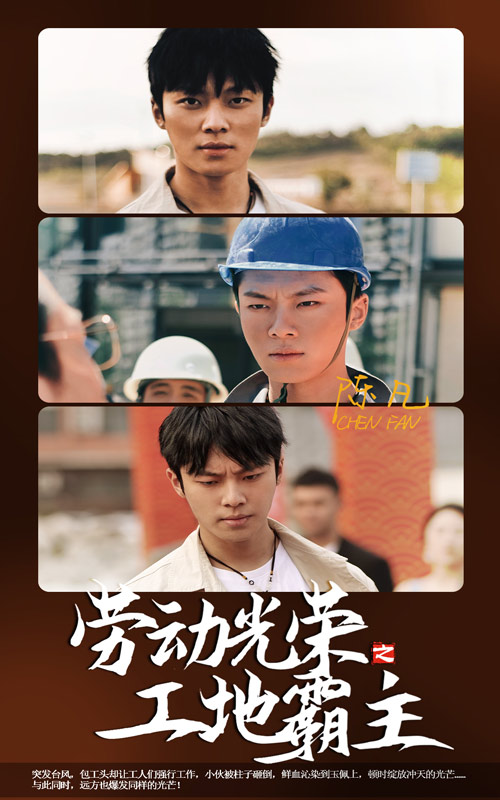 劳动光荣之工地霸主第01集