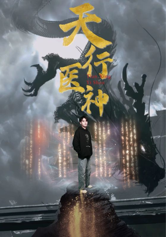 天行医神第001集