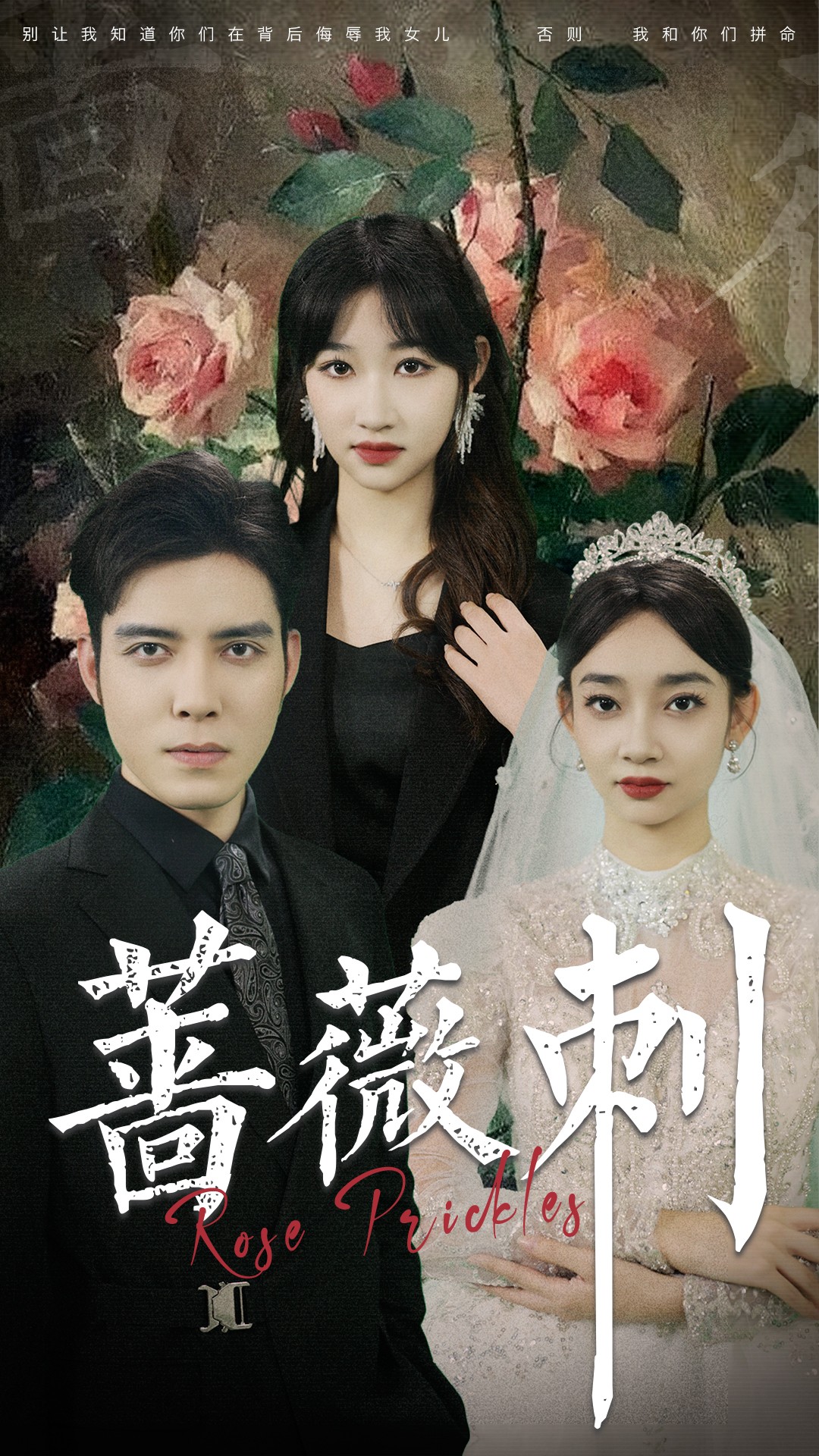 蔷薇刺第01集