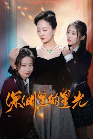 深渊里的星光第01集