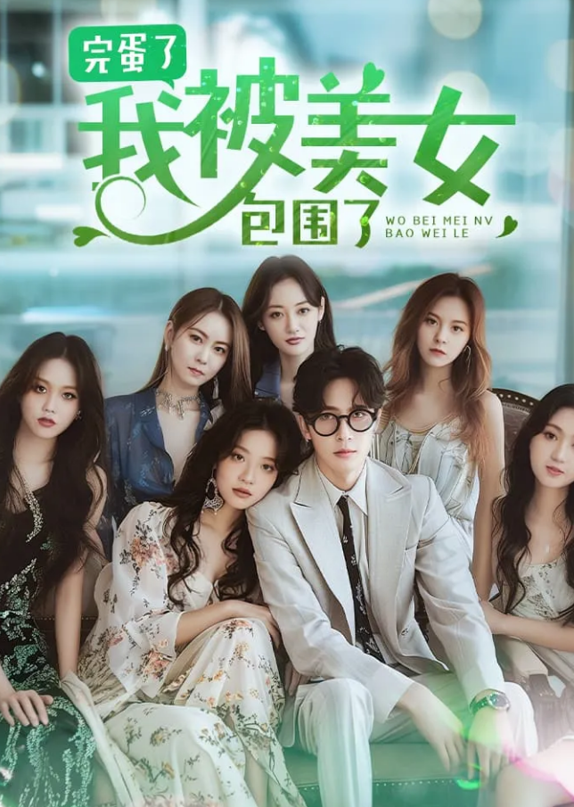 完蛋了我被美女包围了第07集