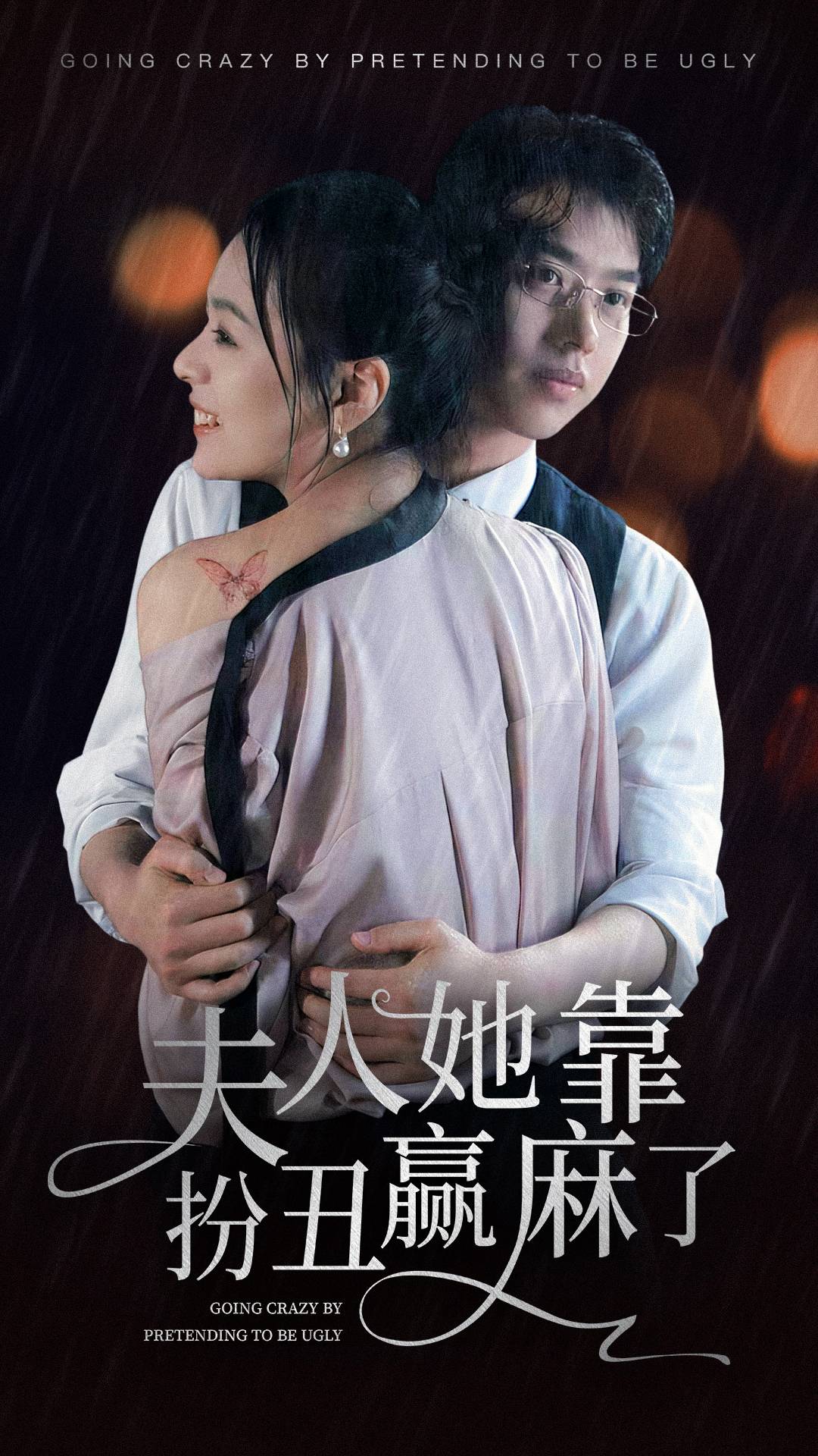 夫人她靠扮丑赢麻了第01集
