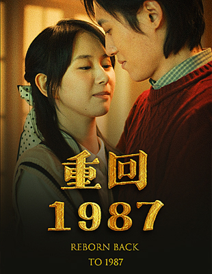 重回1987第01集