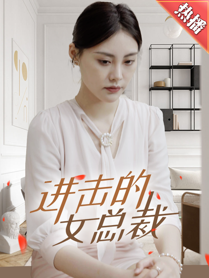 进击的女总裁第01集
