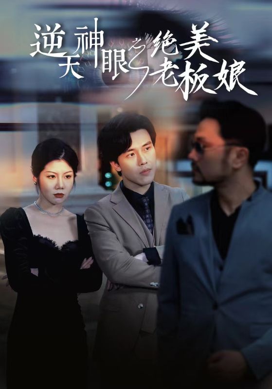 逆天神眼之绝美老板娘第01集