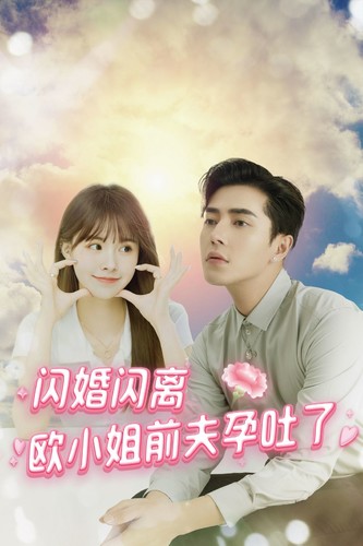 闪婚闪离欧小姐前夫孕吐了第01集