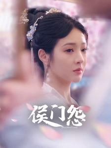 侯门怨第01集