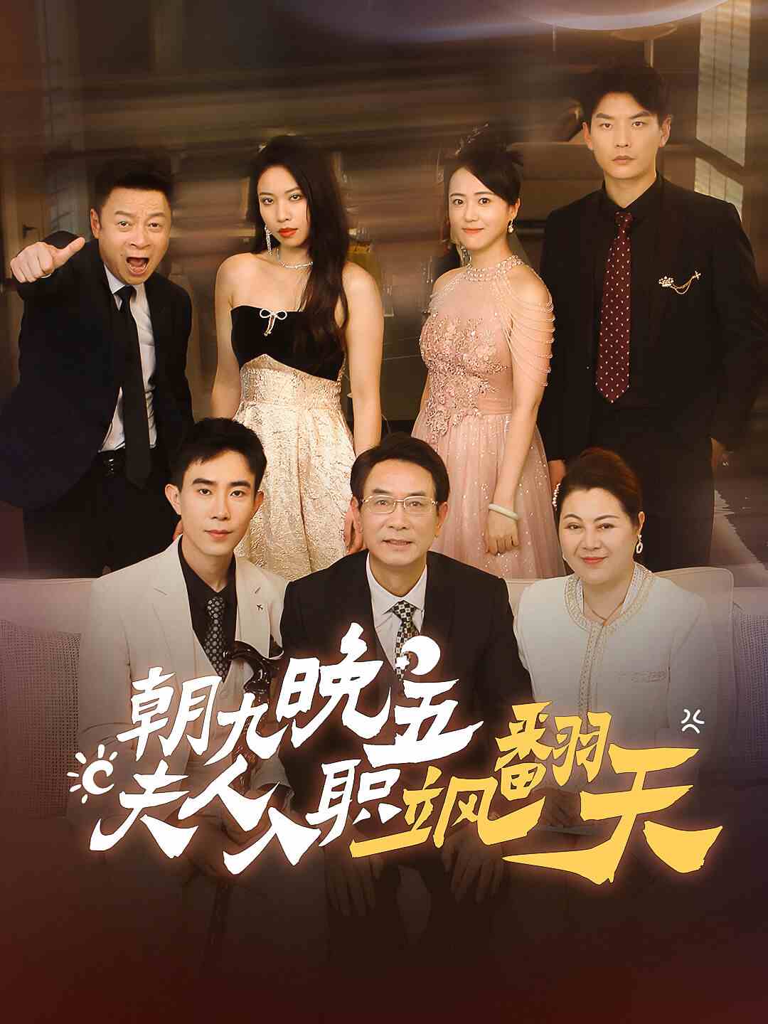 朝九晚五，夫人入职飒翻天第01集