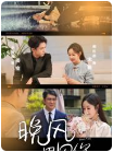 晚风遇见你第01集