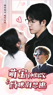 萌宝神助攻妈咪别想逃第01集