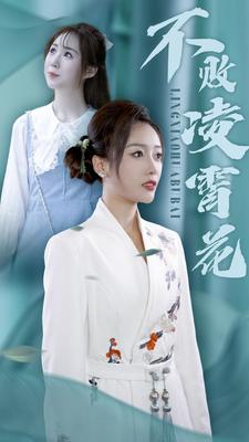 不败凌霄花第01集