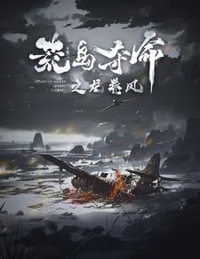 荒岛夺命之龙卷风第01集