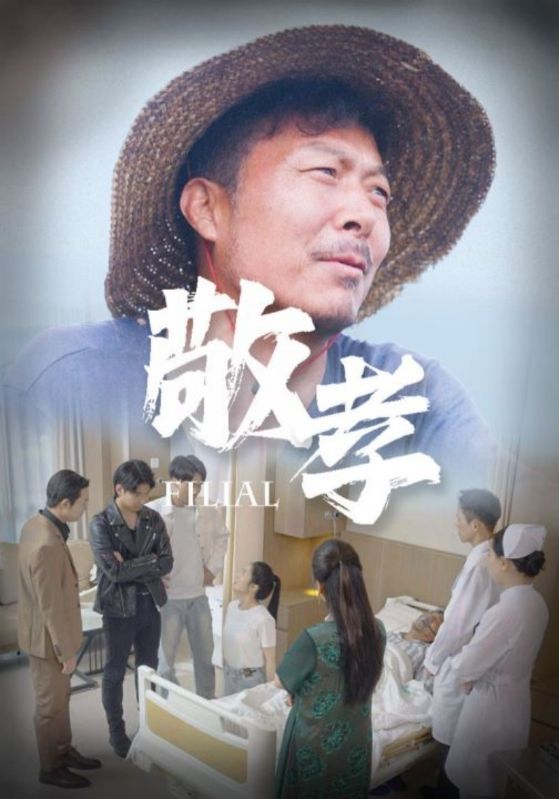 敬孝第02集