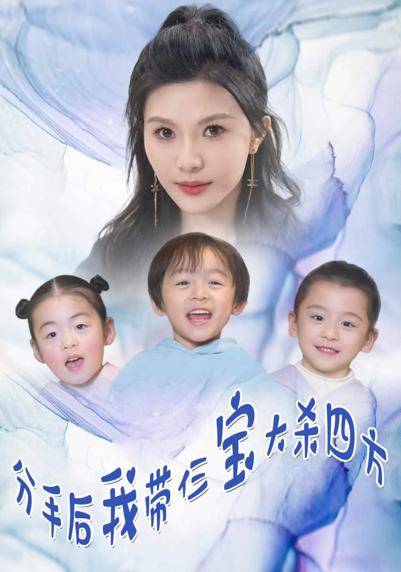 分手后我带仨宝大杀四方第01集