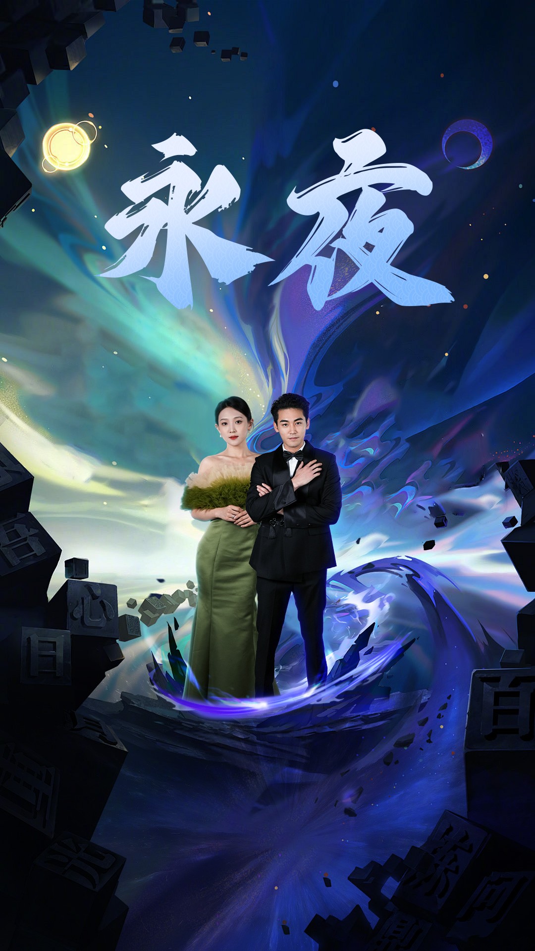 新版：永夜第01集