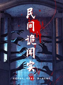 民间诡闻实录第01集