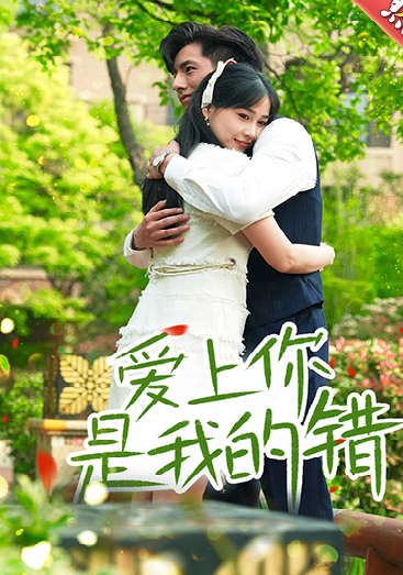爱上你是我的错第01集