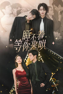 睡不着等你来哄第01集