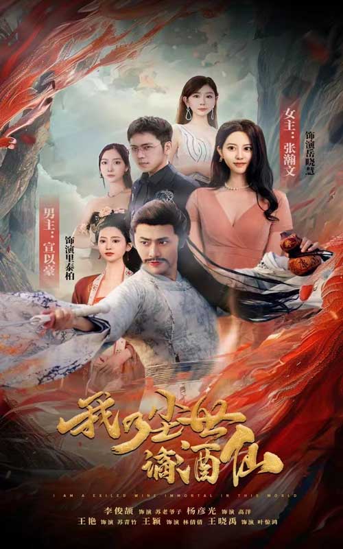 我乃尘世谪酒仙第15集