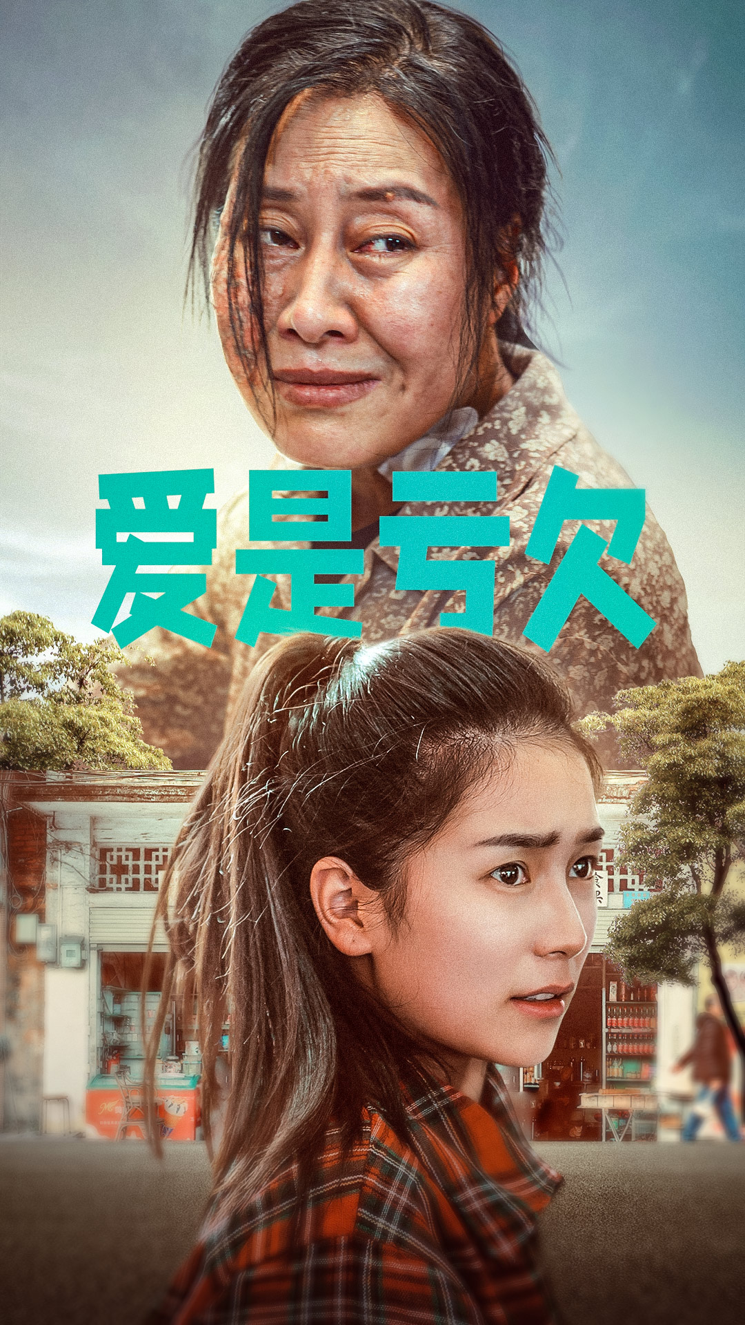 爱是亏欠第63集