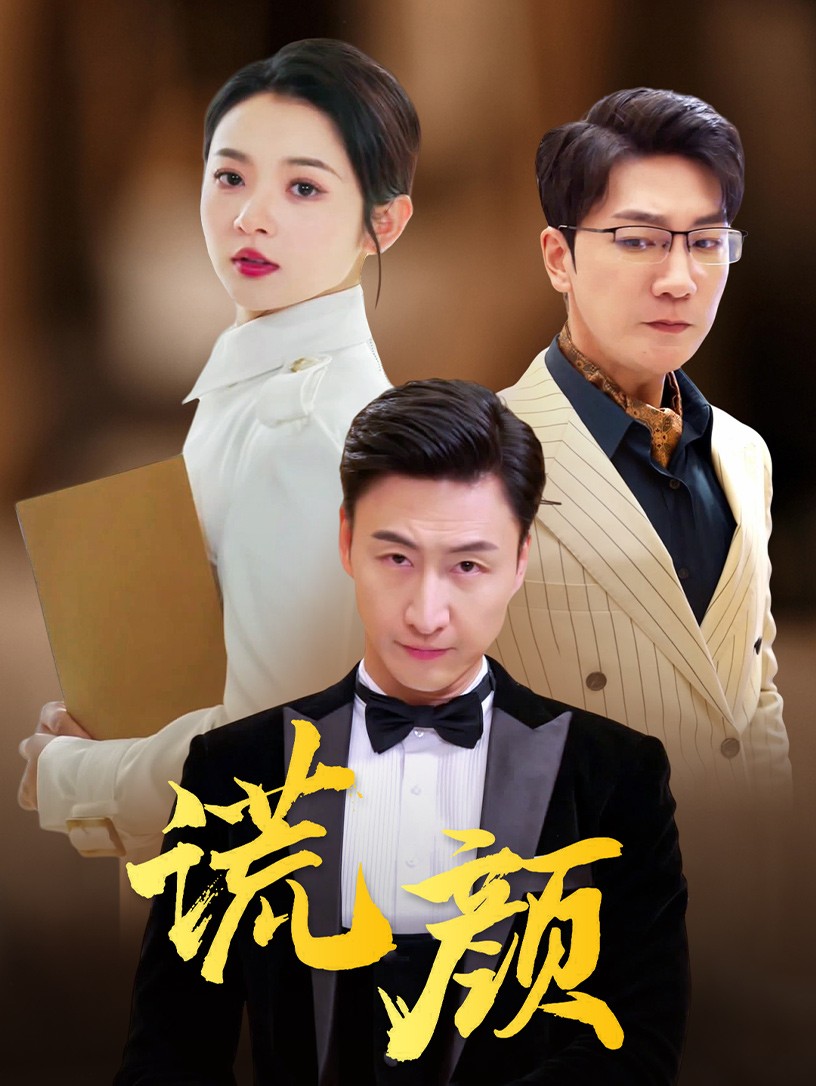 谎颜短剧第01集
