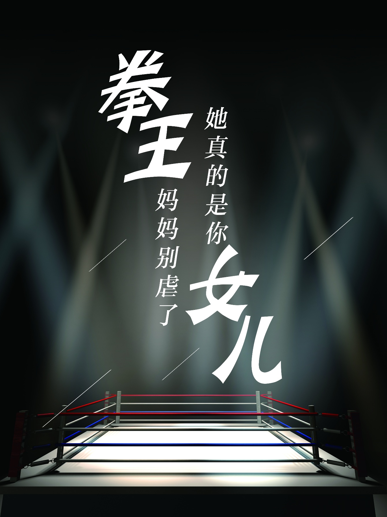 拳王妈妈别虐了，她真的是你女儿第05集
