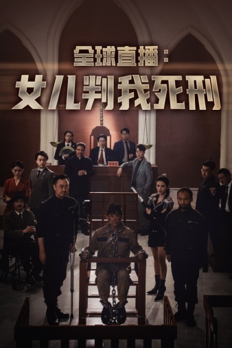 全球直播：女儿判我死刑第65集