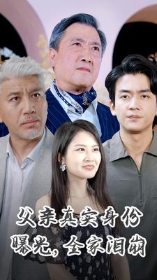 父亲真实身份曝光，全家泪崩第28集