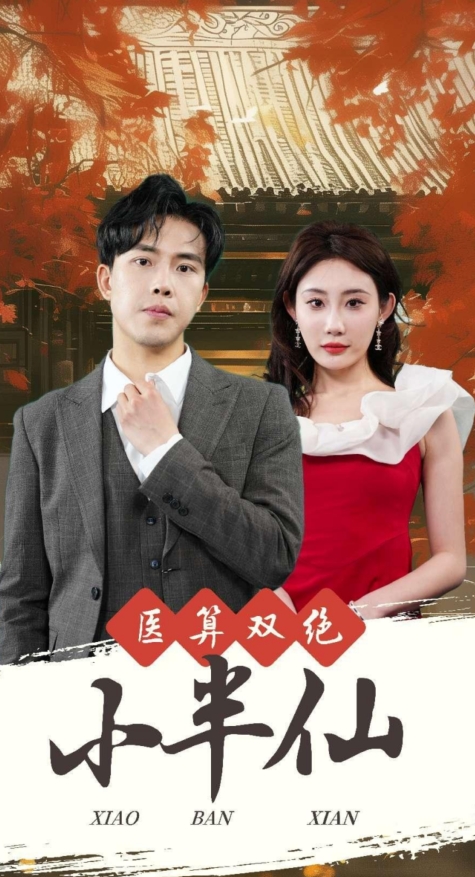 医算双绝小半仙第27集