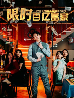 限时百亿富豪第01集