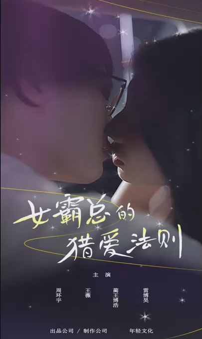 女霸总的猎爱法则全集(大结局)