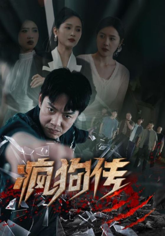疯狗传第09集
