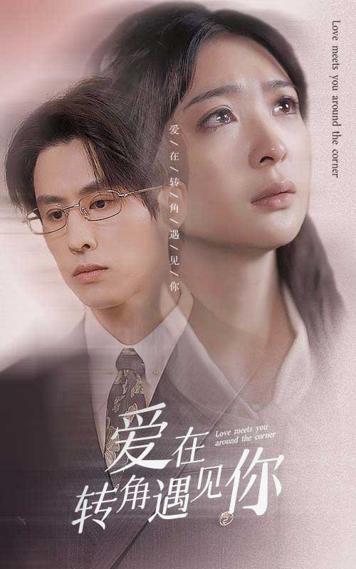 爱在转角遇见你第01集