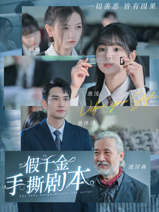 假千金手撕剧本第01集
