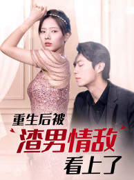 重生后被渣男情敌看上了第01集