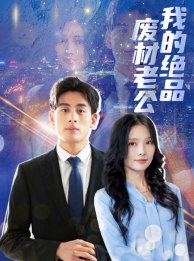 我的绝品废材老公第01集