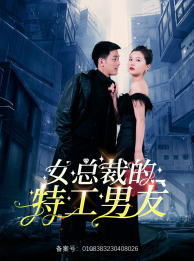 女总裁的特工男友第01集