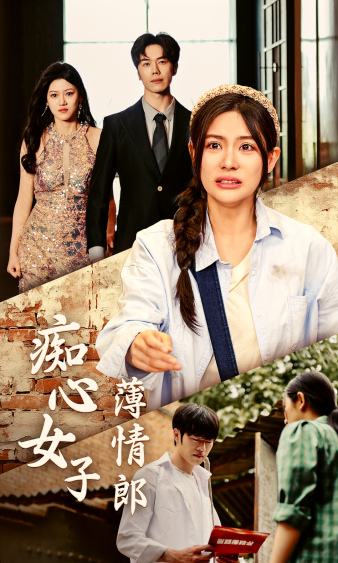 痴心女子薄情郎第01集